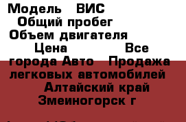  › Модель ­ ВИС 23452-0000010 › Общий пробег ­ 141 000 › Объем двигателя ­ 1 451 › Цена ­ 66 839 - Все города Авто » Продажа легковых автомобилей   . Алтайский край,Змеиногорск г.